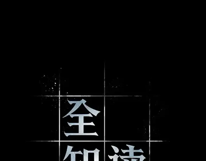 《全知读者视角》154 无法解读（2）图14