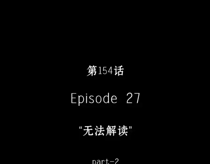 《全知读者视角》154 无法解读（2）图17