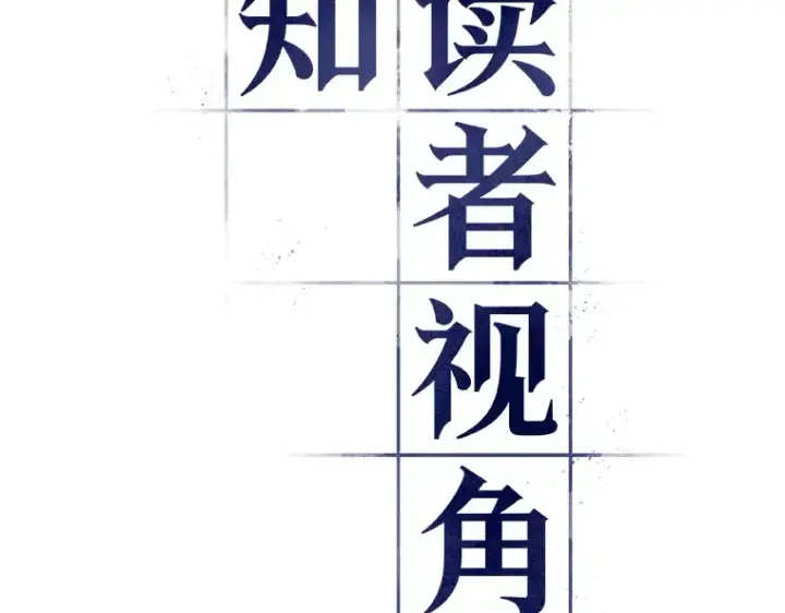 《全知读者视角》155 无法解读（3）图10