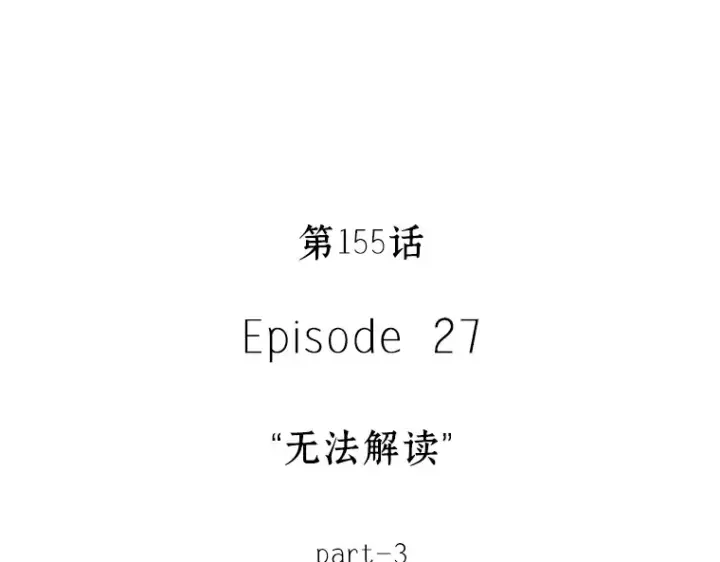 《全知读者视角》155 无法解读（3）图12