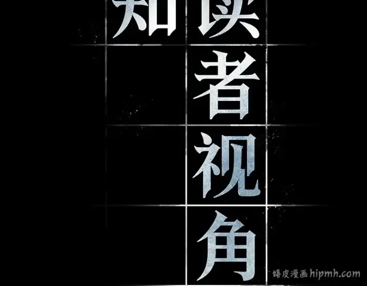 《全知读者视角》156 无法解读（4）图16