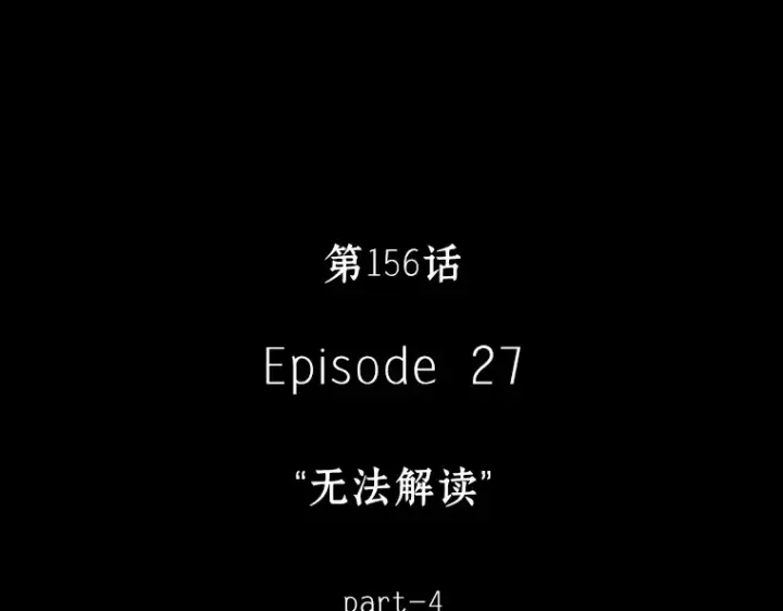 《全知读者视角》156 无法解读（4）图18