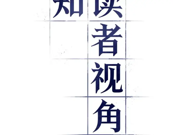 《全知读者视角》157 最强替罪羊（1）图31