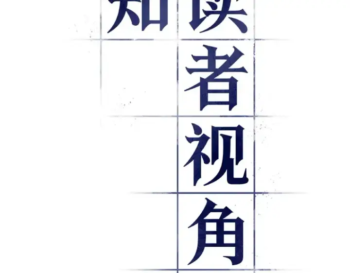 《全知读者视角》159 最强替罪羊（3）图10