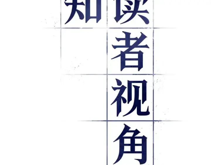 《全知读者视角》162 最强替罪羊（6）图18