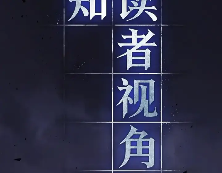 《全知读者视角》163 最强替罪羊（7）图27