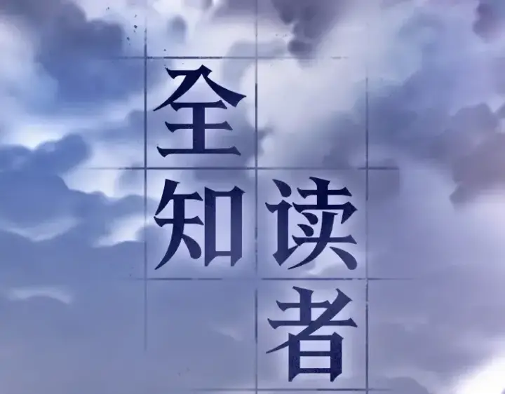 《全知读者视角》165 星座宴会（1）图166