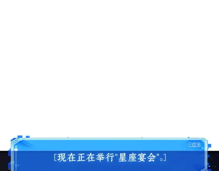 《全知读者视角》165 星座宴会（1）图191