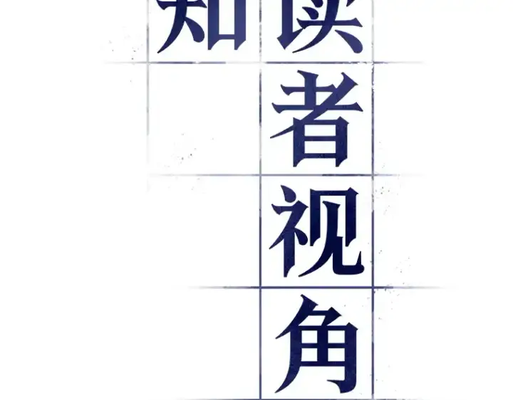 《全知读者视角》166 星座宴会（2）图29