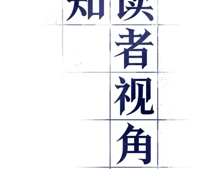 《全知读者视角》167 星座宴会（3）图15