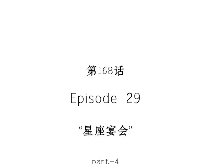 《全知读者视角》168 星座宴会（4）图55