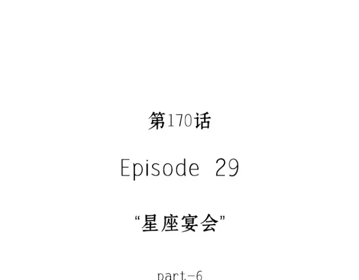 《全知读者视角》170 星座宴会（6）图14