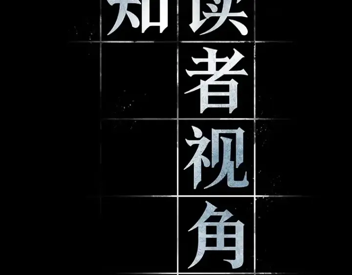《全知读者视角》173 黑暗城堡（2）图61