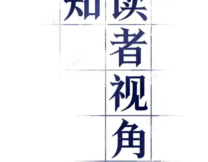 《全知读者视角》176 黑暗城堡（5）图225