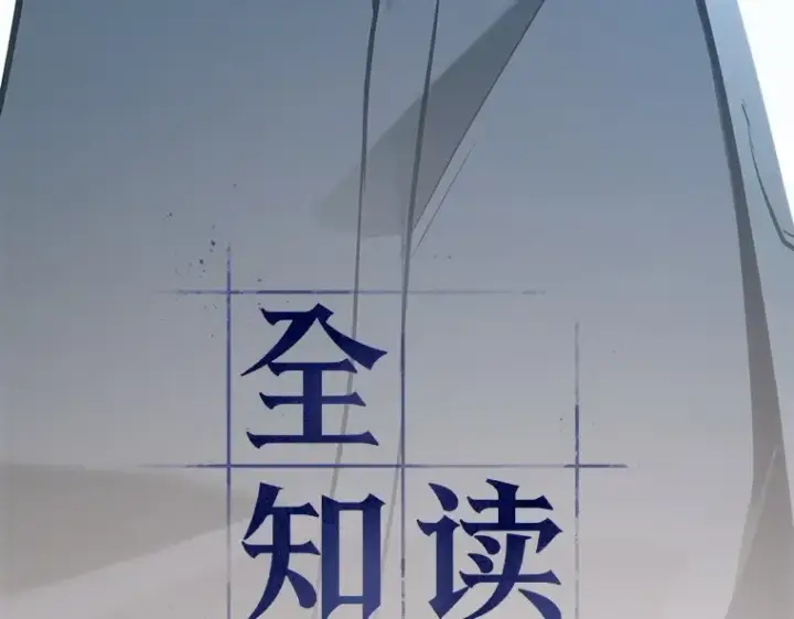 《全知读者视角》179 任务的坟墓（2）图27