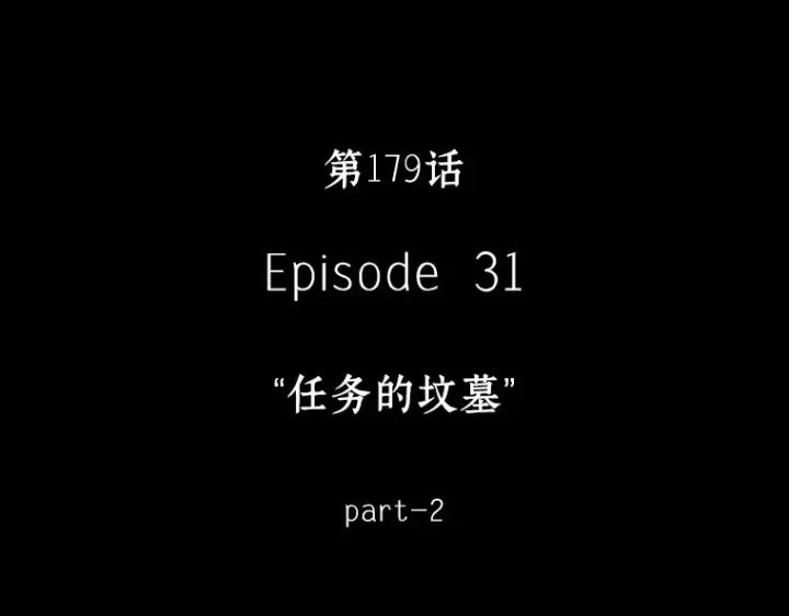 《全知读者视角》179 任务的坟墓（2）图31