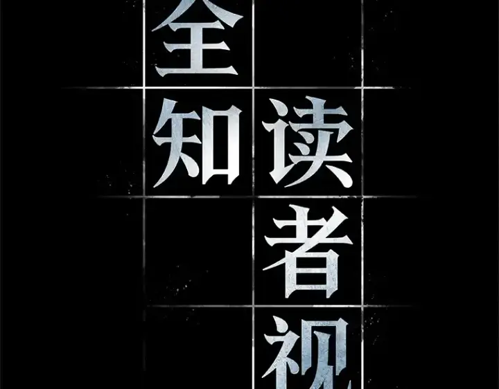 《全知读者视角》180 任务的坟墓（3）图140