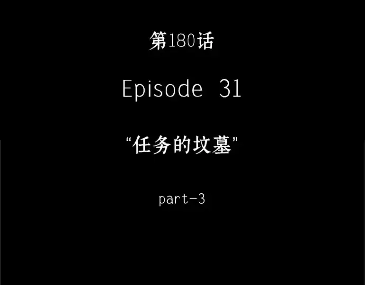 《全知读者视角》180 任务的坟墓（3）图145