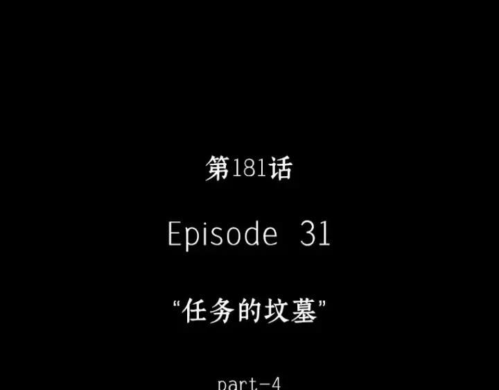《全知读者视角》181 任务的坟墓（4）图17