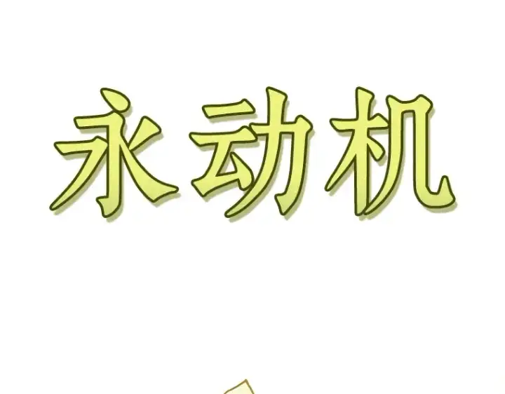 《全知读者视角》181 任务的坟墓（4）图180