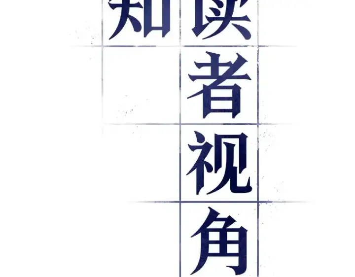 《全知读者视角》182 任务的坟墓（5）图17