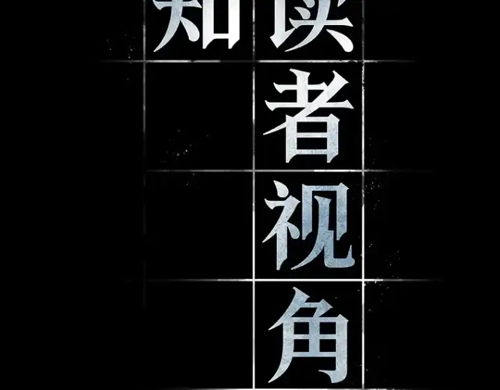 《全知读者视角》183 金独子的爱（1）图55