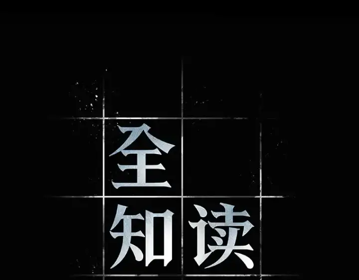 《全知读者视角》185 金独子的爱（3）图53