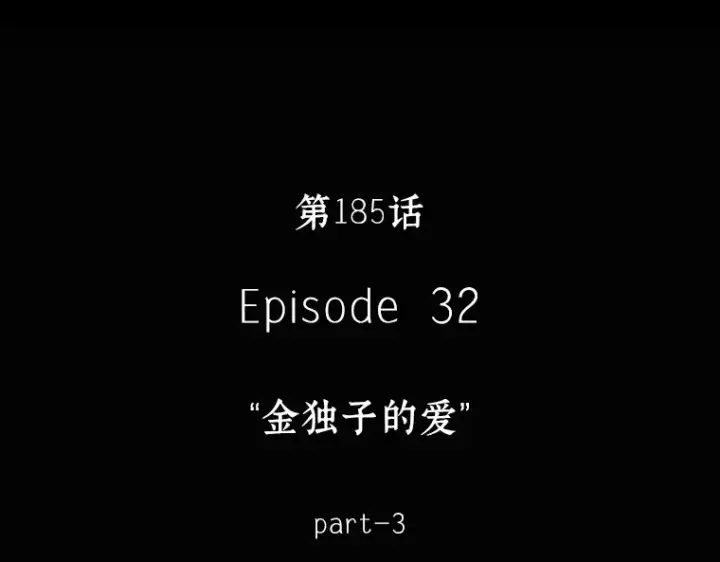 《全知读者视角》185 金独子的爱（3）图60