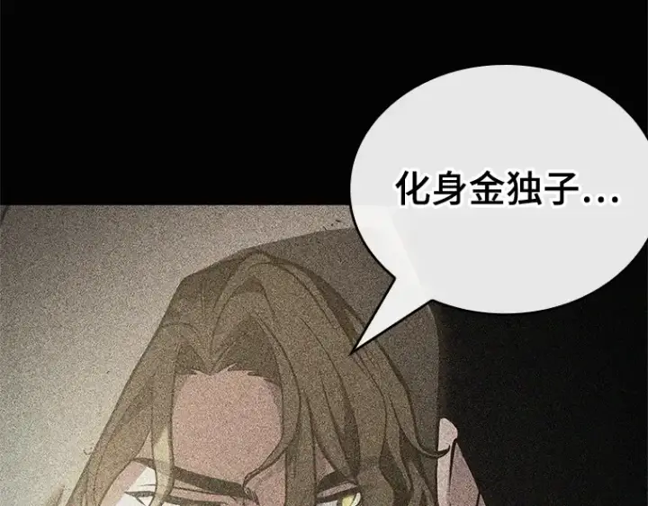 《全知读者视角》187 金独子的爱（5）图150