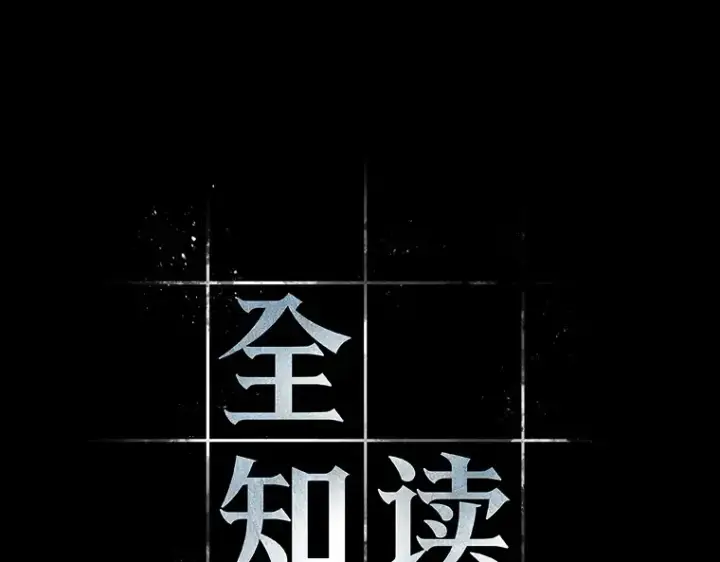 《全知读者视角》188 金独子的爱（6）图10