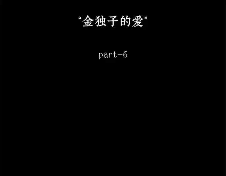 《全知读者视角》188 金独子的爱（6）图17