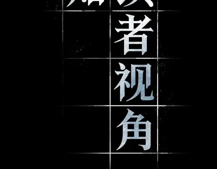 《全知读者视角》189 金独子的爱（7）图20