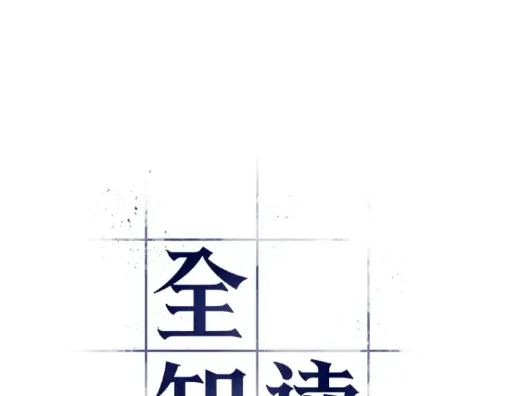 《全知读者视角》190 金独子的爱（8）图49