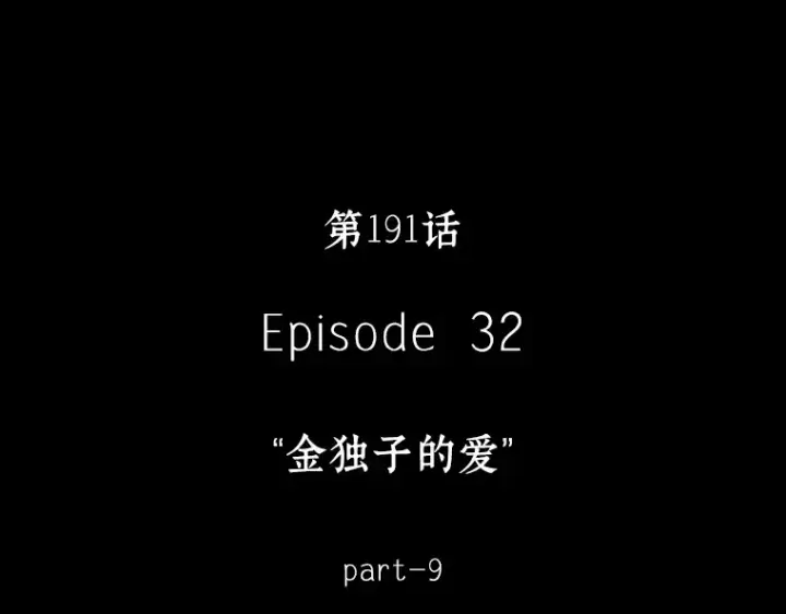 《全知读者视角》191 金独子的爱（9）图260