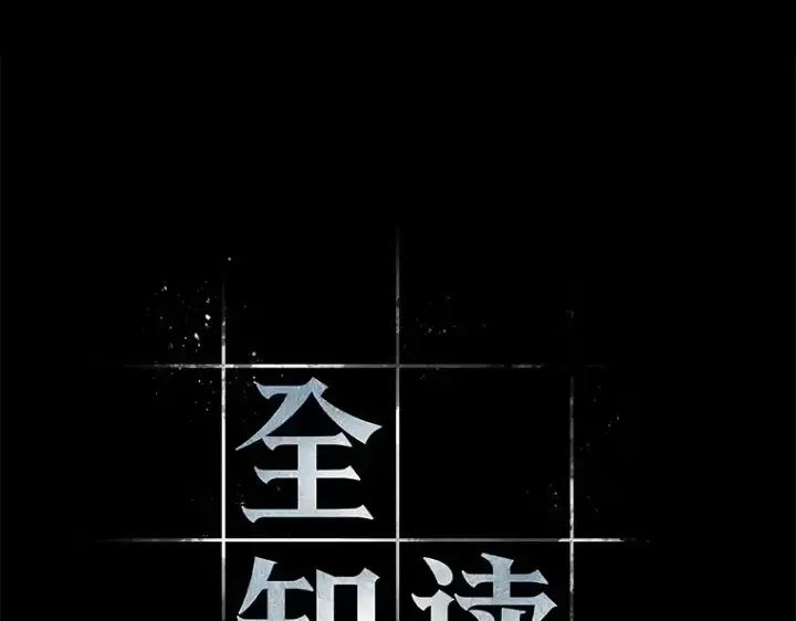 《全知读者视角》193 金独子的爱（11）图111