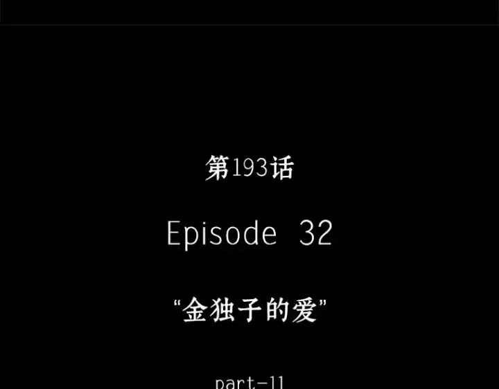 《全知读者视角》193 金独子的爱（11）图114