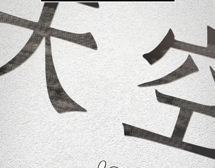 《全知读者视角》193 金独子的爱（11）图132
