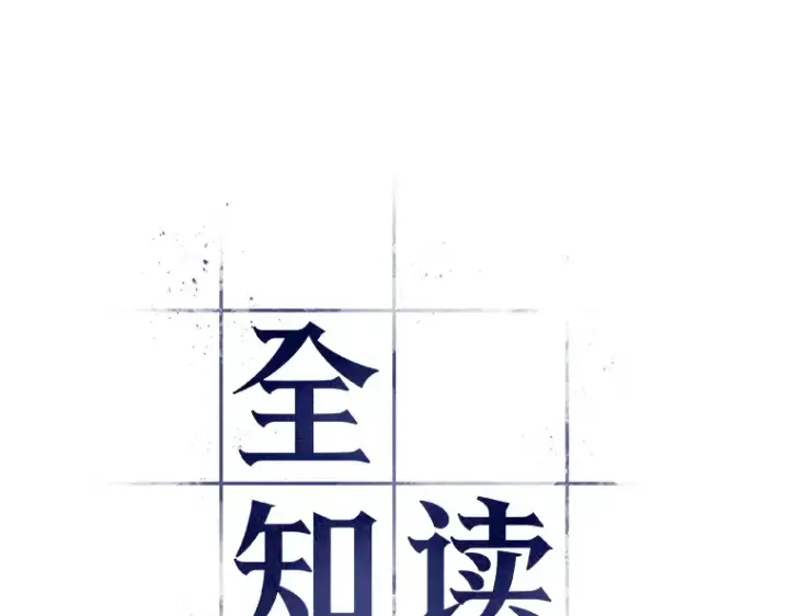 《全知读者视角》194 重读（1）图126