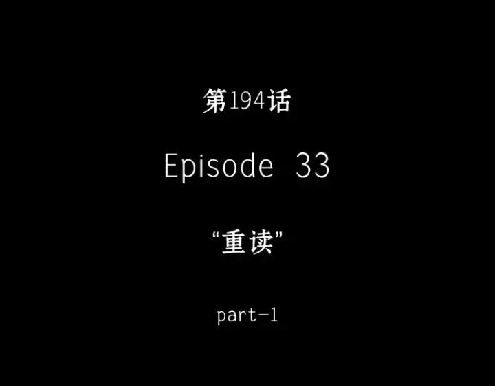 《全知读者视角》194 重读（1）图326