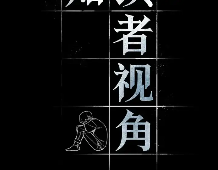 《全知读者视角》195 重读（2）图2