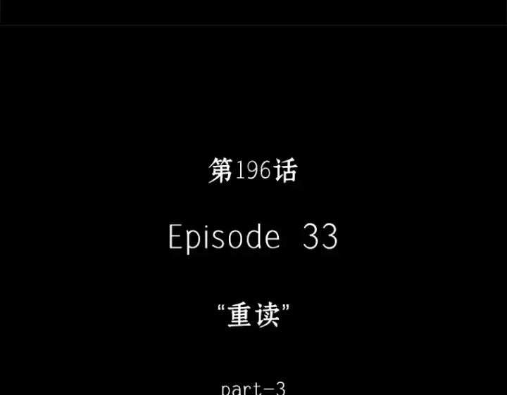 《全知读者视角》196 重读（3）图79