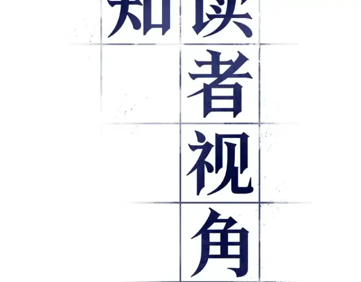 《全知读者视角》197 重读（4）图94