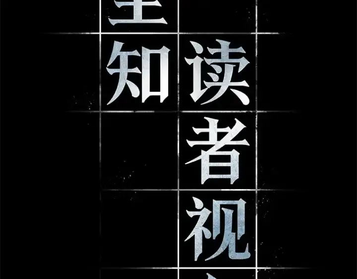 《全知读者视角》198 重读（5）图15