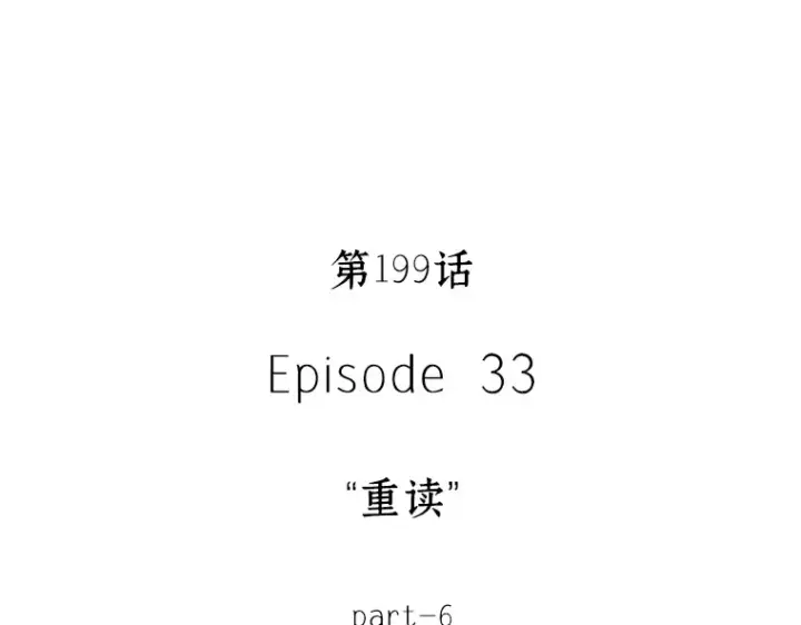 《全知读者视角》199 重读（6）图127