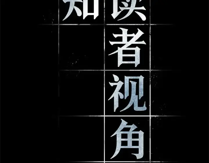《全知读者视角》202 重读（9）图101