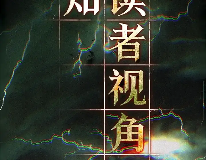 《全知读者视角》203 重读（10）图2