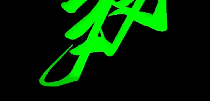 《全知读者视角》204 不能吃的东西（1）图224