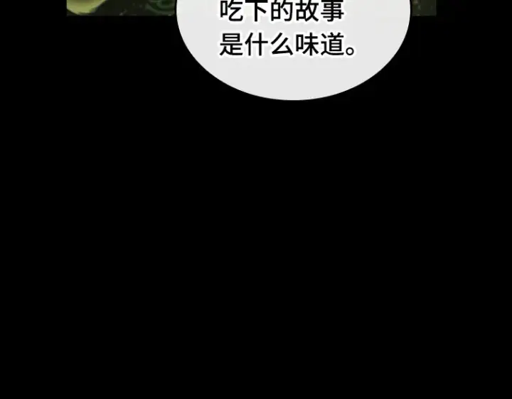 《全知读者视角》206 不能吃的东西（3）图106