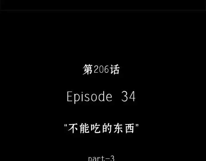 《全知读者视角》206 不能吃的东西（3）图4