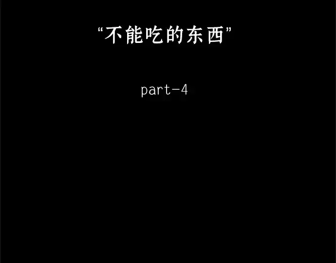 《全知读者视角》207 不能吃的东西（4）图100